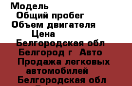  › Модель ­ Chevrolet Lanos › Общий пробег ­ 144 › Объем двигателя ­ 2 › Цена ­ 120 000 - Белгородская обл., Белгород г. Авто » Продажа легковых автомобилей   . Белгородская обл.,Белгород г.